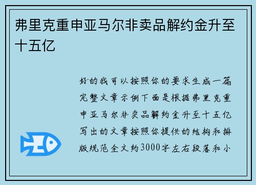 弗里克重申亚马尔非卖品解约金升至十五亿