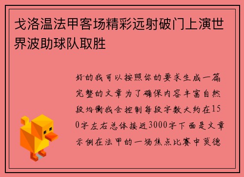 戈洛温法甲客场精彩远射破门上演世界波助球队取胜