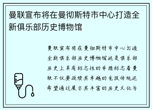 曼联宣布将在曼彻斯特市中心打造全新俱乐部历史博物馆 曼联宣布将在曼彻斯特市中心打造全新俱乐部历史博物馆