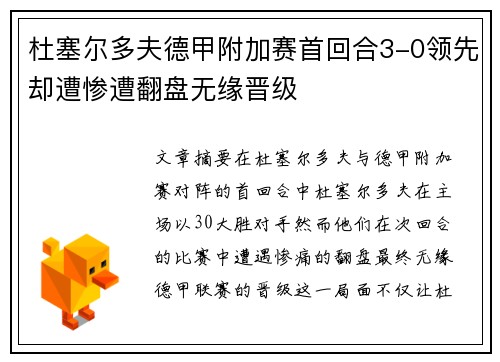 杜塞尔多夫德甲附加赛首回合3-0领先却遭惨遭翻盘无缘晋级