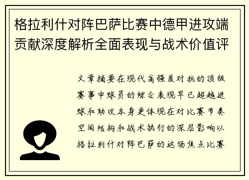 格拉利什对阵巴萨比赛中德甲进攻端贡献深度解析全面表现与战术价值评估