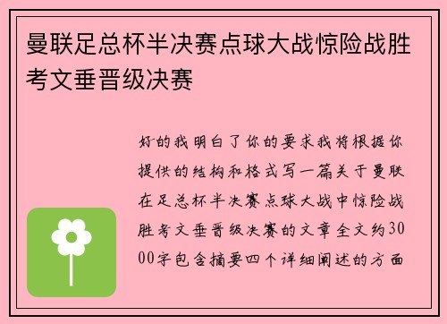 曼联足总杯半决赛点球大战惊险战胜考文垂晋级决赛 曼联足总杯半决赛点球大战惊险战胜考文垂晋级决赛