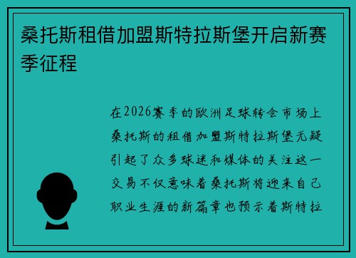 桑托斯租借加盟斯特拉斯堡开启新赛季征程 桑托斯租借加盟斯特拉斯堡开启新赛季征程