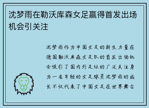 沈梦雨在勒沃库森女足赢得首发出场机会引关注 沈梦雨在勒沃库森女足赢得首发出场机会引关注