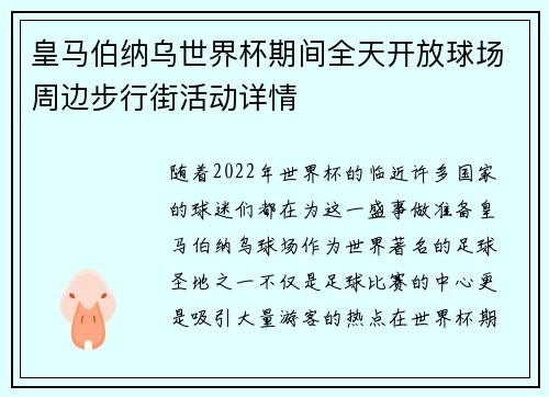 皇马伯纳乌世界杯期间全天开放球场周边步行街活动详情