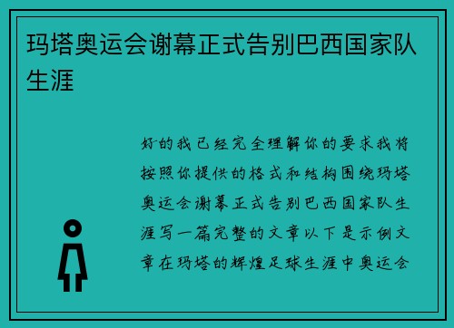 玛塔奥运会谢幕正式告别巴西国家队生涯 玛塔奥运会谢幕正式告别巴西国家队生涯