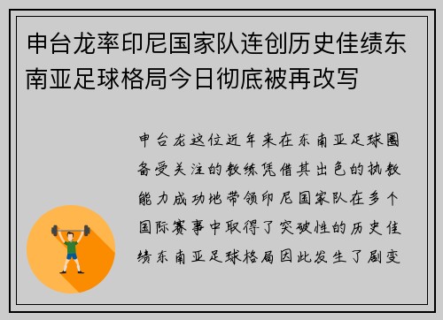 申台龙率印尼国家队连创历史佳绩东南亚足球格局今日彻底被再改写