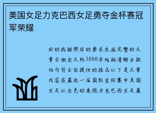 美国女足力克巴西女足勇夺金杯赛冠军荣耀 美国女足力克巴西女足勇夺金杯赛冠军荣耀