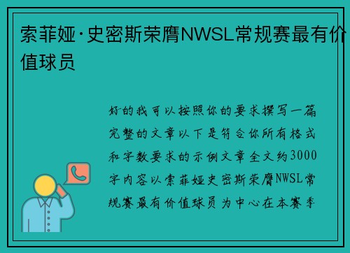 索菲娅·史密斯荣膺NWSL常规赛最有价值球员 索菲娅·史密斯荣膺NWSL常规赛最有价值球员