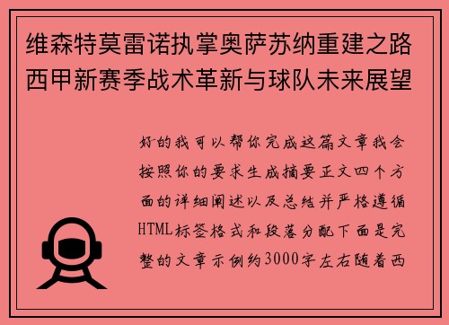 维森特莫雷诺执掌奥萨苏纳重建之路西甲新赛季战术革新与球队未来展望 维森特莫雷诺执掌奥萨苏纳重建之路西甲新赛季战术革新与球队未来展望