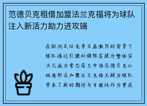 范德贝克租借加盟法兰克福将为球队注入新活力助力进攻端 范德贝克租借加盟法兰克福将为球队注入新活力助力进攻端