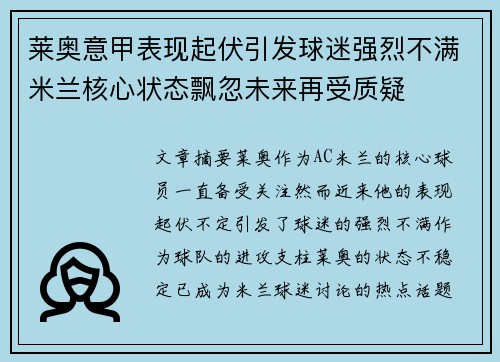 莱奥意甲表现起伏引发球迷强烈不满米兰核心状态飘忽未来再受质疑 莱奥意甲表现起伏引发球迷强烈不满米兰核心状态飘忽未来再受质疑