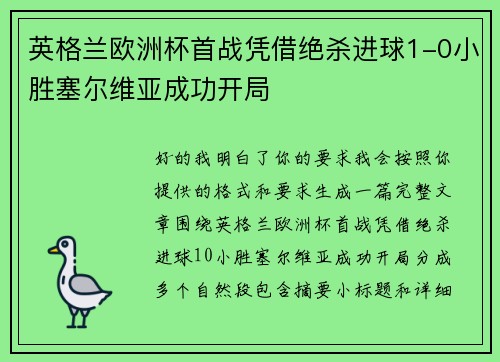 英格兰欧洲杯首战凭借绝杀进球1-0小胜塞尔维亚成功开局 英格兰欧洲杯首战凭借绝杀进球1-0小胜塞尔维亚成功开局