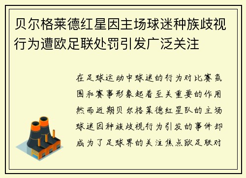 贝尔格莱德红星因主场球迷种族歧视行为遭欧足联处罚引发广泛关注 贝尔格莱德红星因主场球迷种族歧视行为遭欧足联处罚引发广泛关注