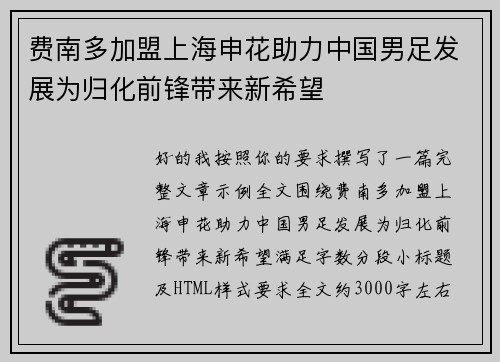 费南多加盟上海申花助力中国男足发展为归化前锋带来新希望 费南多加盟上海申花助力中国男足发展为归化前锋带来新希望