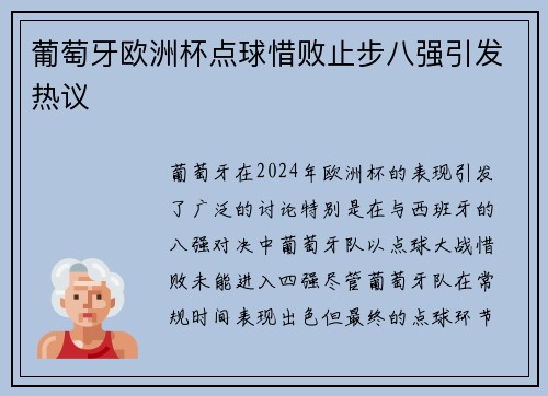 葡萄牙欧洲杯点球惜败止步八强引发热议 葡萄牙欧洲杯点球惜败止步八强引发热议