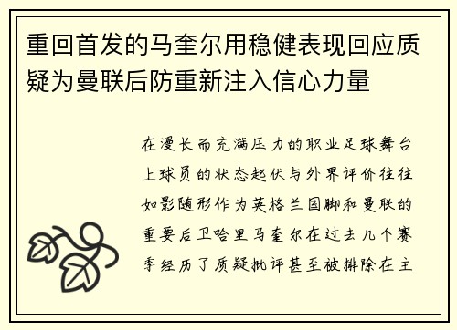 重回首发的马奎尔用稳健表现回应质疑为曼联后防重新注入信心力量 重回首发的马奎尔用稳健表现回应质疑为曼联后防重新注入信心力量