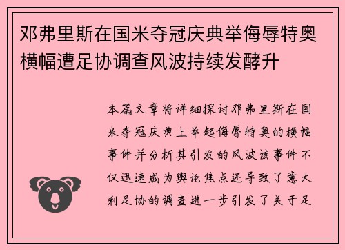 邓弗里斯在国米夺冠庆典举侮辱特奥横幅遭足协调查风波持续发酵升