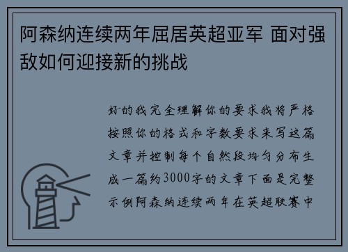 阿森纳连续两年屈居英超亚军 面对强敌如何迎接新的挑战