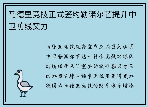 马德里竞技正式签约勒诺尔芒提升中卫防线实力