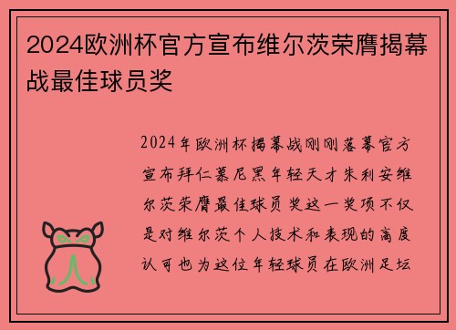 2024欧洲杯官方宣布维尔茨荣膺揭幕战最佳球员奖 2024欧洲杯官方宣布维尔茨荣膺揭幕战最佳球员奖