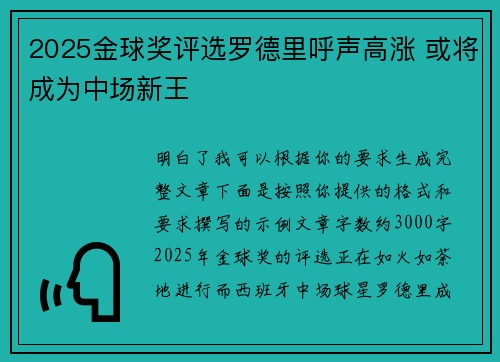 2025金球奖评选罗德里呼声高涨 或将成为中场新王