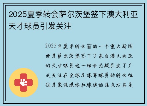 2025夏季转会萨尔茨堡签下澳大利亚天才球员引发关注
