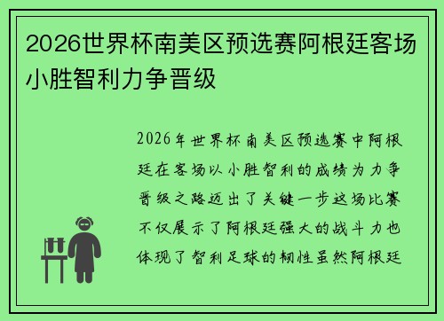 2026世界杯南美区预选赛阿根廷客场小胜智利力争晋级
