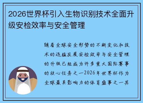 2026世界杯引入生物识别技术全面升级安检效率与安全管理 2026世界杯引入生物识别技术全面升级安检效率与安全管理