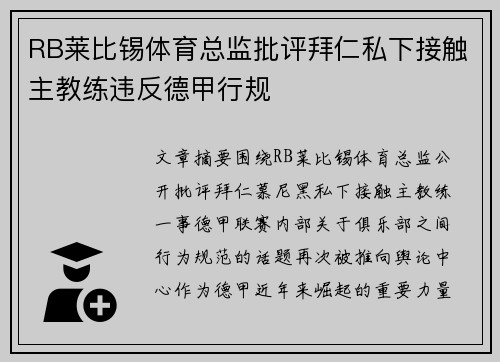 RB莱比锡体育总监批评拜仁私下接触主教练违反德甲行规 RB莱比锡体育总监批评拜仁私下接触主教练违反德甲行规
