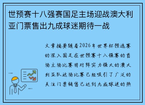 世预赛十八强赛国足主场迎战澳大利亚门票售出九成球迷期待一战