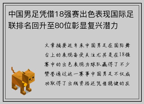 中国男足凭借18强赛出色表现国际足联排名回升至80位彰显复兴潜力