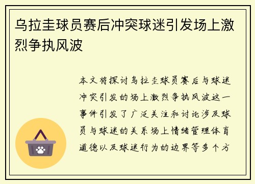 乌拉圭球员赛后冲突球迷引发场上激烈争执风波 乌拉圭球员赛后冲突球迷引发场上激烈争执风波