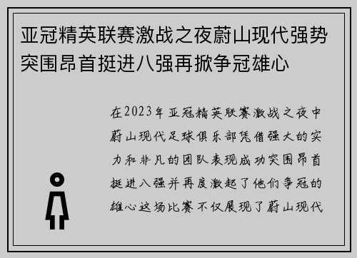 亚冠精英联赛激战之夜蔚山现代强势突围昂首挺进八强再掀争冠雄心