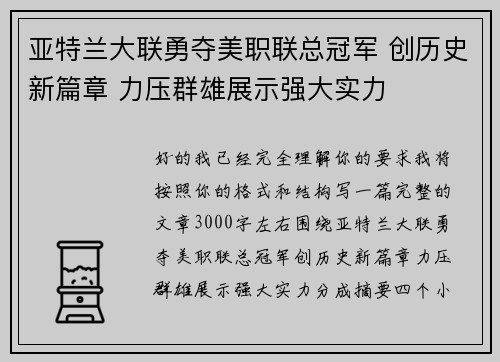 亚特兰大联勇夺美职联总冠军 创历史新篇章 力压群雄展示强大实力 亚特兰大联勇夺美职联总冠军 创历史新篇章 力压群雄展示强大实力