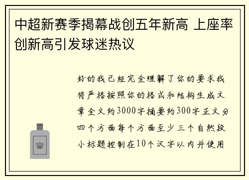 中超新赛季揭幕战创五年新高 上座率创新高引发球迷热议