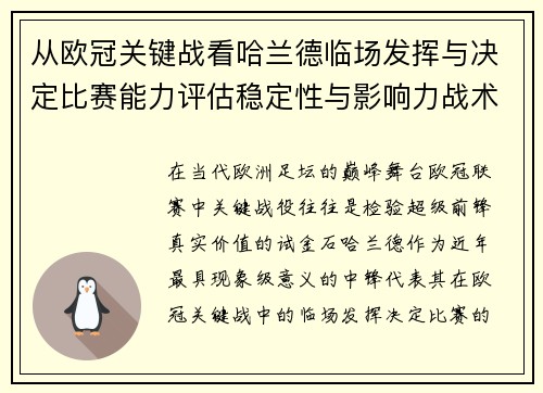 从欧冠关键战看哈兰德临场发挥与决定比赛能力评估稳定性与影响力战术价值 从欧冠关键战看哈兰德临场发挥与决定比赛能力评估稳定性与影响力战术价值