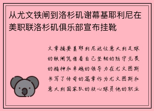 从尤文铁闸到洛杉矶谢幕基耶利尼在美职联洛杉矶俱乐部宣布挂靴 从尤文铁闸到洛杉矶谢幕基耶利尼在美职联洛杉矶俱乐部宣布挂靴