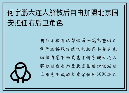 何宇鹏大连人解散后自由加盟北京国安担任右后卫角色 何宇鹏大连人解散后自由加盟北京国安担任右后卫角色
