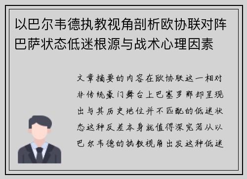以巴尔韦德执教视角剖析欧协联对阵巴萨状态低迷根源与战术心理因素
