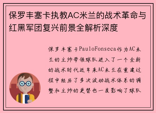 保罗丰塞卡执教AC米兰的战术革命与红黑军团复兴前景全解析深度