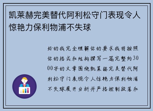 凯莱赫完美替代阿利松守门表现令人惊艳力保利物浦不失球 凯莱赫完美替代阿利松守门表现令人惊艳力保利物浦不失球