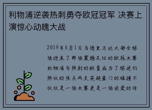 利物浦逆袭热刺勇夺欧冠冠军 决赛上演惊心动魄大战 利物浦逆袭热刺勇夺欧冠冠军 决赛上演惊心动魄大战