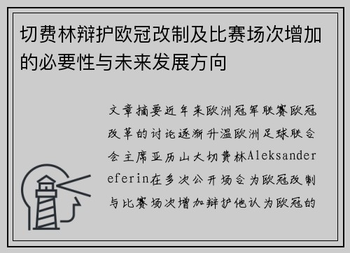 切费林辩护欧冠改制及比赛场次增加的必要性与未来发展方向 切费林辩护欧冠改制及比赛场次增加的必要性与未来发展方向