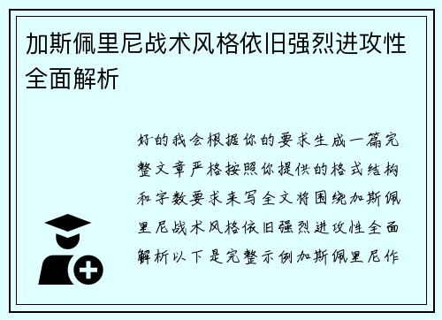 加斯佩里尼战术风格依旧强烈进攻性全面解析 加斯佩里尼战术风格依旧强烈进攻性全面解析