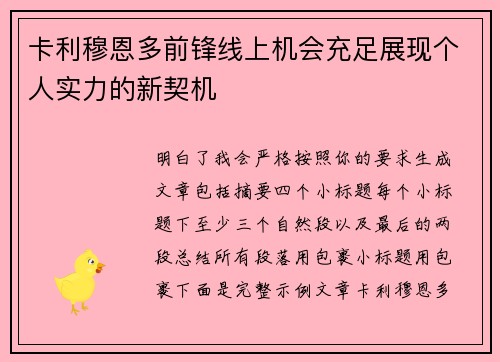 卡利穆恩多前锋线上机会充足展现个人实力的新契机 卡利穆恩多前锋线上机会充足展现个人实力的新契机