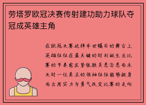 劳塔罗欧冠决赛传射建功助力球队夺冠成英雄主角 劳塔罗欧冠决赛传射建功助力球队夺冠成英雄主角