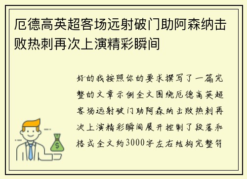 厄德高英超客场远射破门助阿森纳击败热刺再次上演精彩瞬间 厄德高英超客场远射破门助阿森纳击败热刺再次上演精彩瞬间