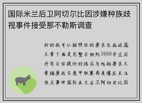 国际米兰后卫阿切尔比因涉嫌种族歧视事件接受那不勒斯调查