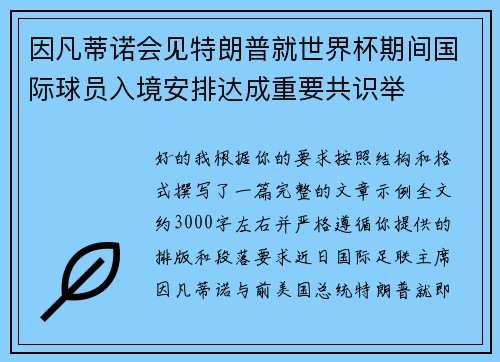 因凡蒂诺会见特朗普就世界杯期间国际球员入境安排达成重要共识举 因凡蒂诺会见特朗普就世界杯期间国际球员入境安排达成重要共识举
